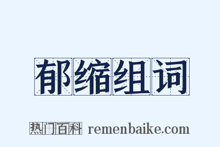 郁缩组词是什么意思的图片